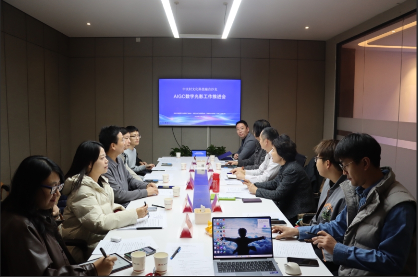 中關村文化科技融合沙龍——AIGC數字光影創新聯合體工作推進會圓滿召開，共繪數字文創內容應用新藍圖